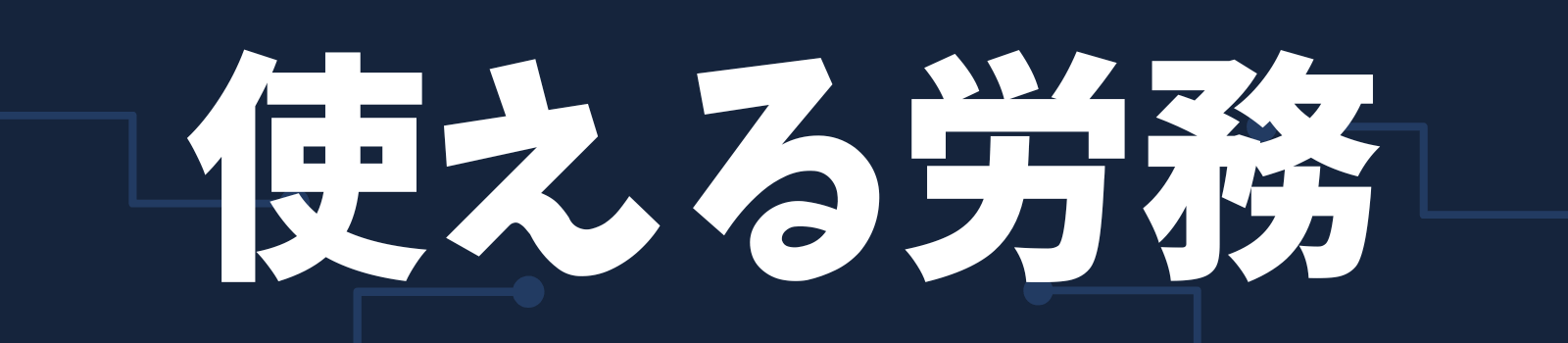 労務システム設定